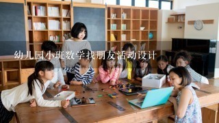 幼儿园小班数学找朋友活动设计