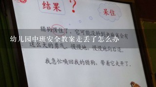 幼儿园中班安全教案走丢了怎么办