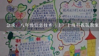 急求：八年级信息技术（上）上海科教版教案