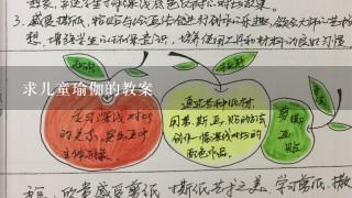 求儿童瑜伽的教案