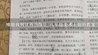 哪能找到江西出版社 八年级美术上册的教案?