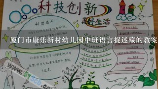 厦门市康乐新村幼儿园中班语言捉迷藏的教案