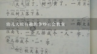 幼儿大班有趣的争吵社会教案