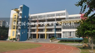 幼儿园小班安全教案安全玩玩具