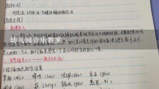 幼儿园音乐教案