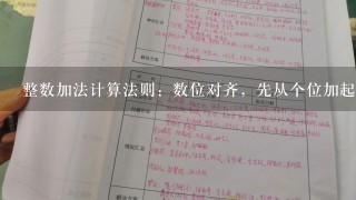 整数加法计算法则：数位对齐，先从个位加起？？？？？减法计算法则？？？？