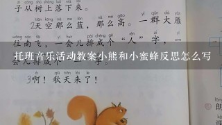 托班音乐活动教案小熊和小蜜蜂反思怎么写