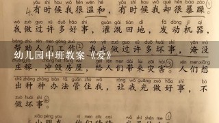 幼儿园中班教案《爱》