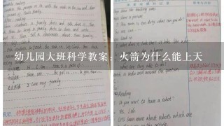 幼儿园大班科学教案：火箭为什么能上天