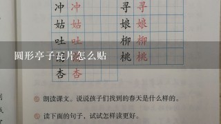 圆形亭子瓦片怎么贴