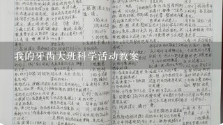 我的牙齿大班科学活动教案