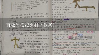 有趣的泡泡虫科学教案？