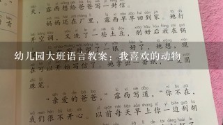 幼儿园大班语言教案：我喜欢的动物