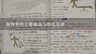 如何利用主题墙饰与幼儿互动