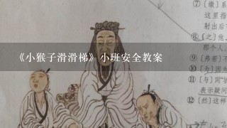 《小猴子滑滑梯》小班安全教案