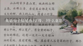 英语句子结尾有J字母，J什么意思？