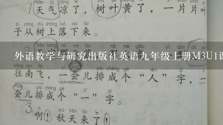 外语教学与研究出版社英语九年级上册M3U1课文全篇翻