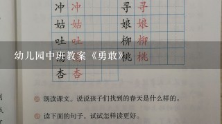 幼儿园中班教案《勇敢》