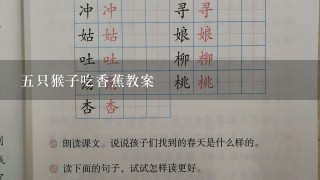 五只猴子吃香蕉教案