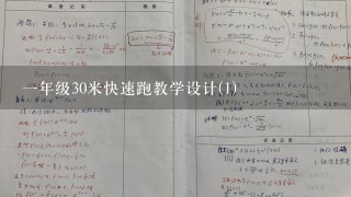 一年级30米快速跑教学设计(1)