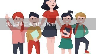 幼儿园中班观察昆虫教案