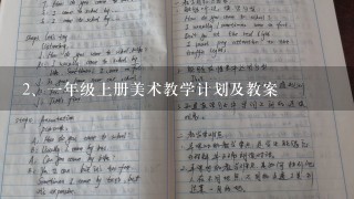 一年级上册美术教学计划及教案