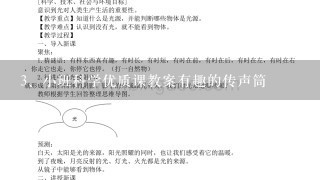 小班科学优质课教案有趣的传声筒