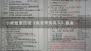 小班健康活动《我爱理发洗头》教案