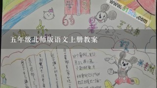 五年级北师版语文上册教案