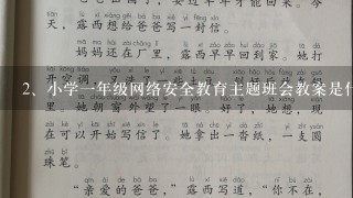 小学一年级网络安全教育主题班会教案是什么？