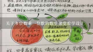 关于多位数乘一位数的数学课堂教学设计