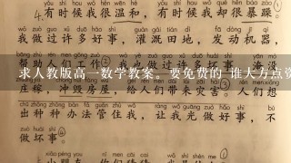 求人教版高一数学教案。要免费的 谁大方点资源共享