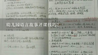 幼儿园语言故事评课技巧？