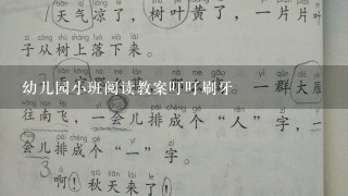 幼儿园小班阅读教案叮叮刷牙