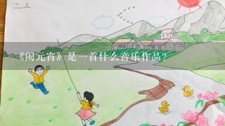 《闹元宵》是一首什么音乐作品？