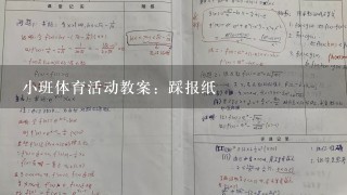 小班体育活动教案：踩报纸