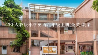 PEP人教版小学英语六年级上册(全英)教案