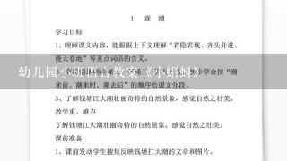 幼儿园小班语言教案《小蝌蚪》