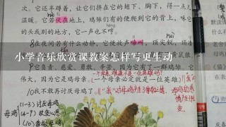 小学音乐欣赏课教案怎样写更生动