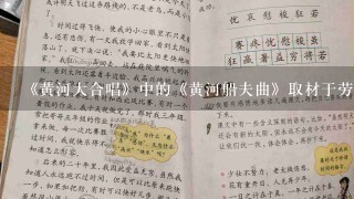 《黄河大合唱》中的《黄河船夫曲》取材于劳动号子。