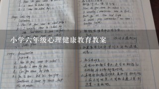 小学六年级心理健康教育教案