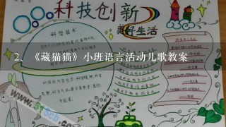 《藏猫猫》小班语言活动儿歌教案