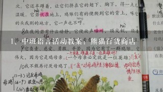 中班语言活动教案：熊猫百货商店