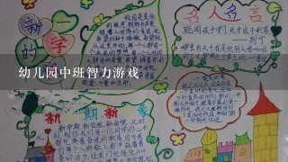 幼儿园中班智力游戏