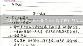 《我对谁负责，谁对我负责》教学设计与反思