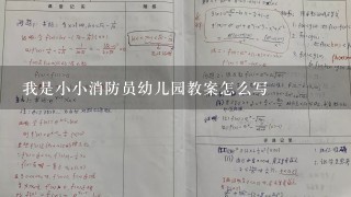 我是小小消防员幼儿园教案怎么写