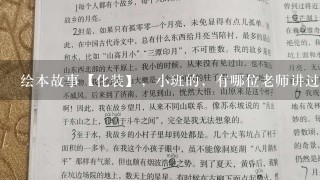 绘本故事【化装】，小班的，有哪位老师讲过呀，可以发一下教案吗~谢谢啦，