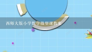 西师大版小学数学微型课教案