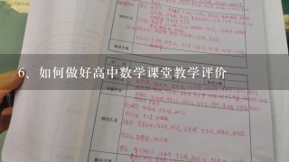 如何做好高中数学课堂教学评价