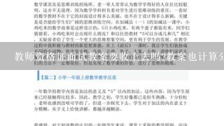 教师资格证面试教案要收上去吗?教案也计算分数吗？